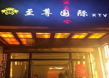 庐江哪个KTV真空陪酒妹子服务好-至尊国际KTV消费价格服务点评