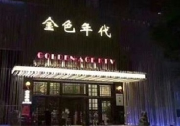 庐江KTV陪唱公主哪家最便宜-金色年代KTV便宜消费点评